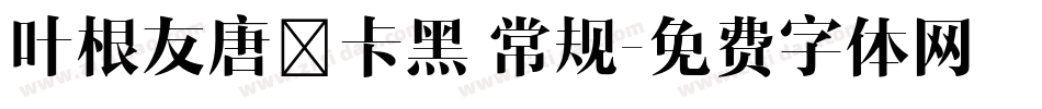 叶根友唐楷卡黑 常规字体转换